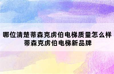 哪位清楚蒂森克虏伯电梯质量怎么样 蒂森克虏伯电梯新品牌